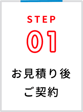 見積り後ご契約