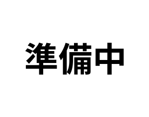 画像準備中