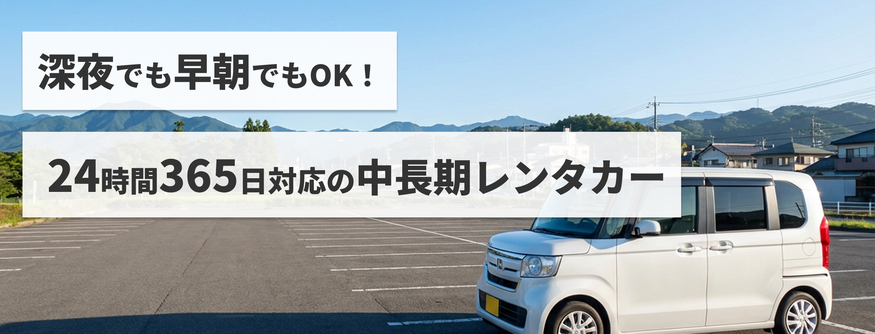 深夜でも早朝でもOK！24時間365日対応の中長期レンタカー
